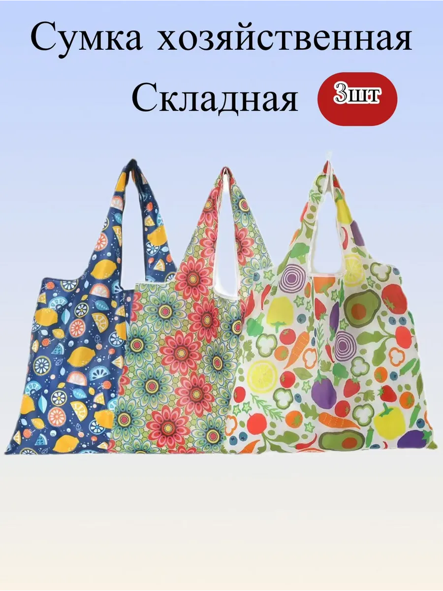 Сумка хозяйственная складная, авоська для продуктов 3шт