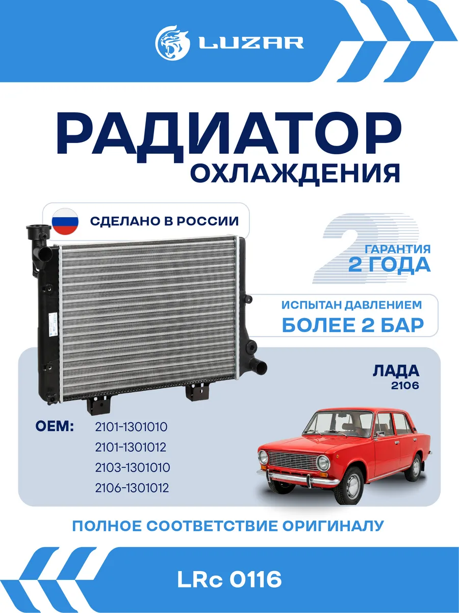 Радиатор охлаждения ВАЗ 2106