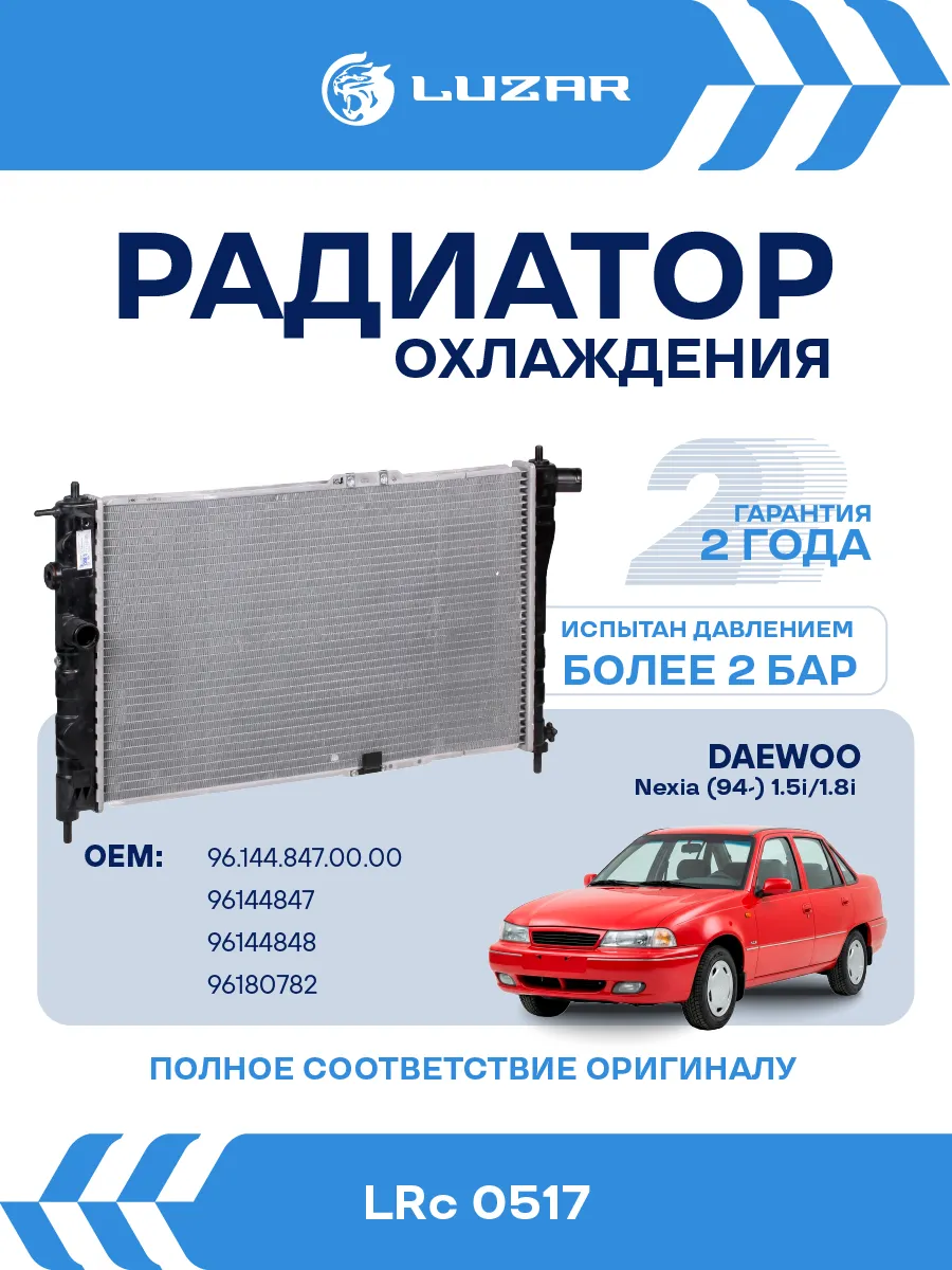 Радиатор охлаждения Daewoo Nexia 1.5 1.8 MT паяный