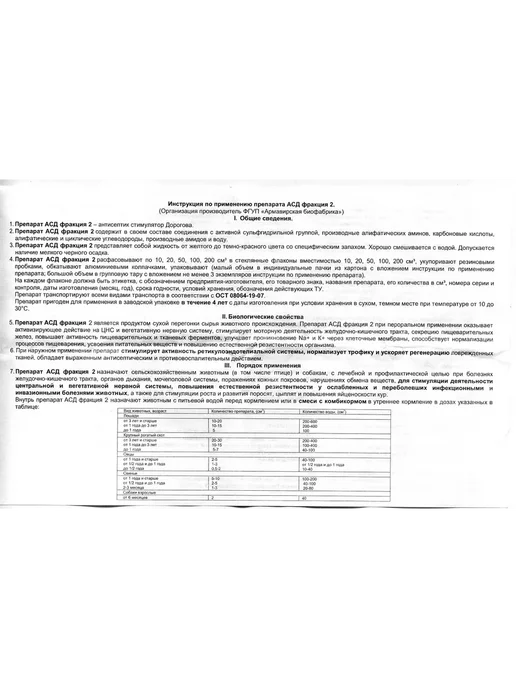 АСД-2 Армавир 100мл, 100 мл, фото 2
