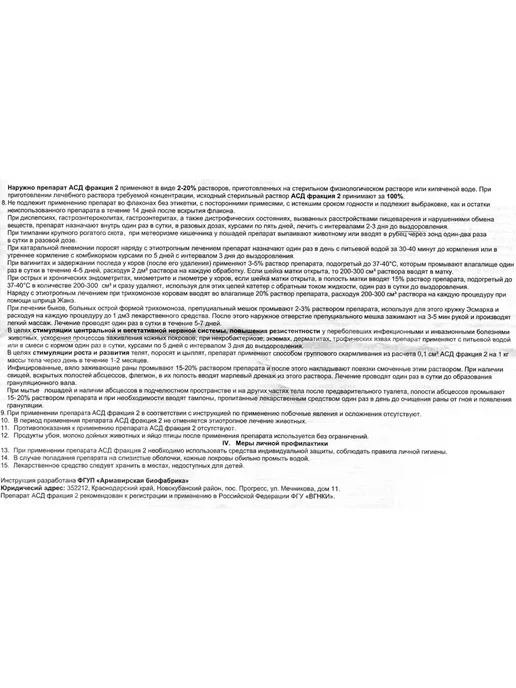 АСД-2 Армавир 100мл, 100 мл, фото 3