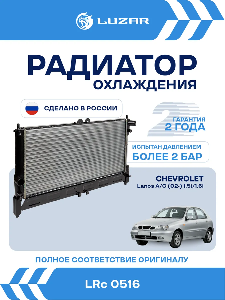 Радиатор охлаждения Chevrolet Lanos AC+ 1.5 1.6 MT