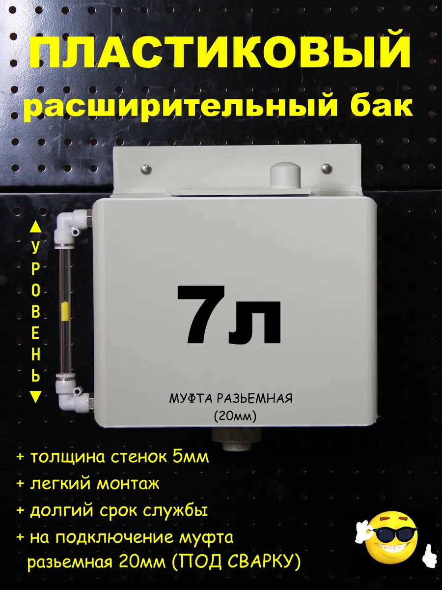 Расширительный бак 7л. 20мм разъёмная, трубка