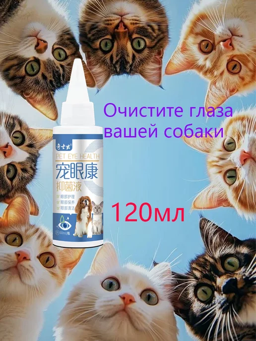 Зелье для ухода за глазами домашних животных 120 мл, 120 мл