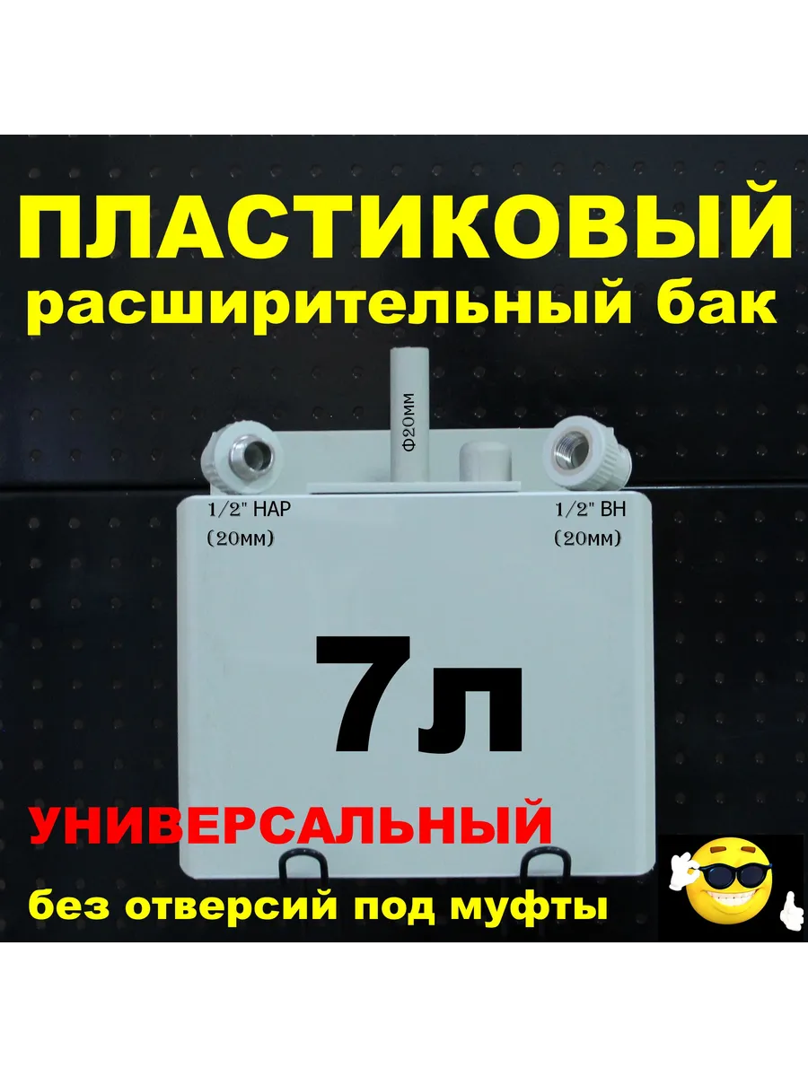 Расширительный бак 7л. 1/2" (ВН+НАР) универсальный