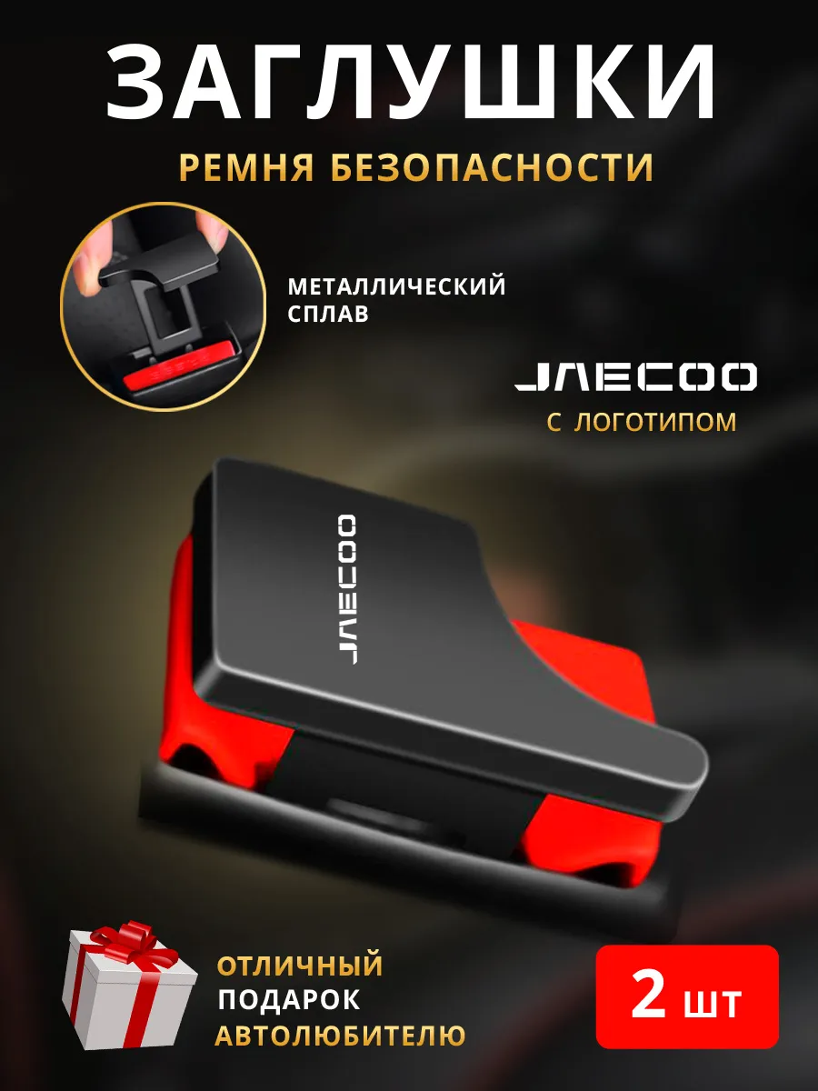 Заглушка ремня безопасности