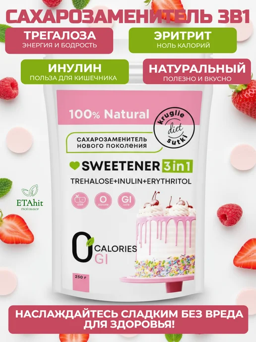 Диета круглые сутки Сахарозаменитель 3в1 (трегалоза, эритрит, инулин) 250 г, 250 г, фото 2