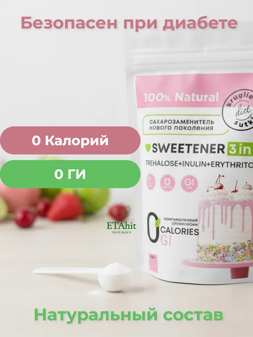 Диета круглые сутки Сахарозаменитель 3в1 (трегалоза, эритрит, инулин) 250 г, 250 г, фото 3