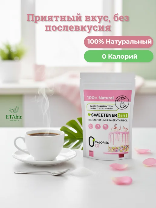 Диета круглые сутки Сахарозаменитель 3в1 (трегалоза, эритрит, инулин) 250 г, 250 г, фото 4