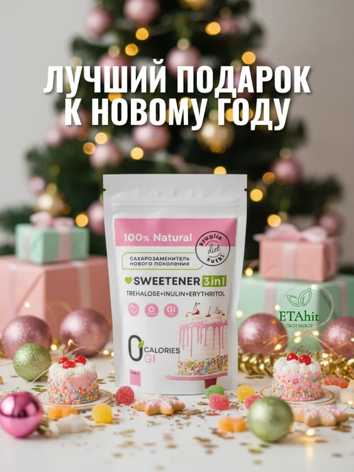 Диета круглые сутки Сахарозаменитель 3в1 (трегалоза, эритрит, инулин) 250 г, 250 г, фото 7