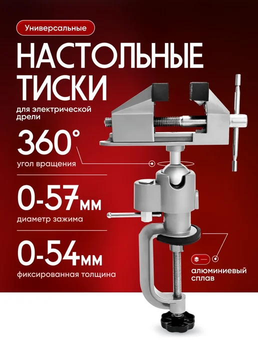 Универсальные настольные тиски Flex Vise с поворотом 360°, вариант