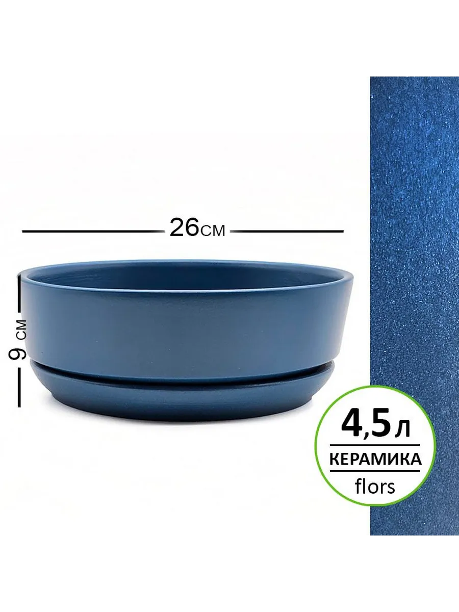 Горшок керамика 26x26x9см, 2,6л, Колор синий для кактусов