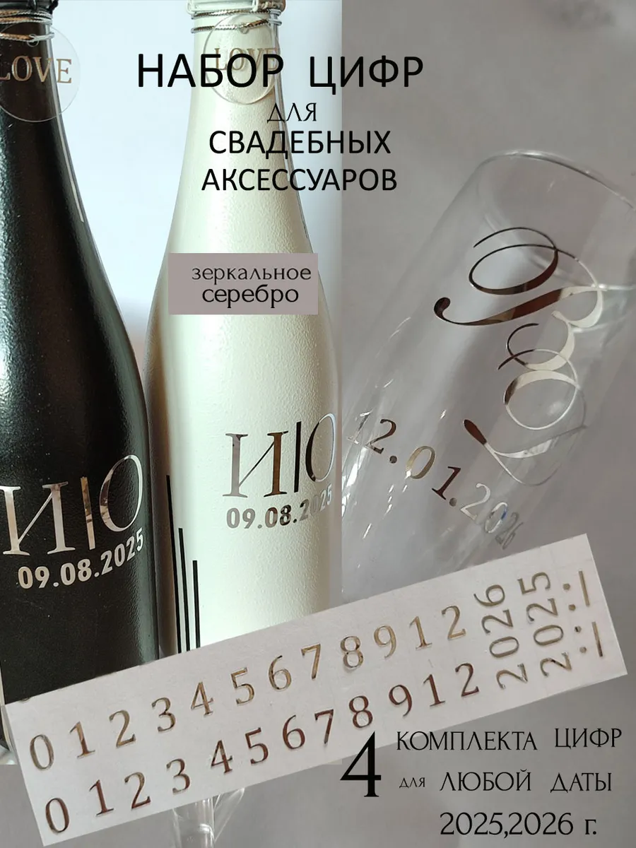 Наклейки цифры на свадебные бутылки и бокалы