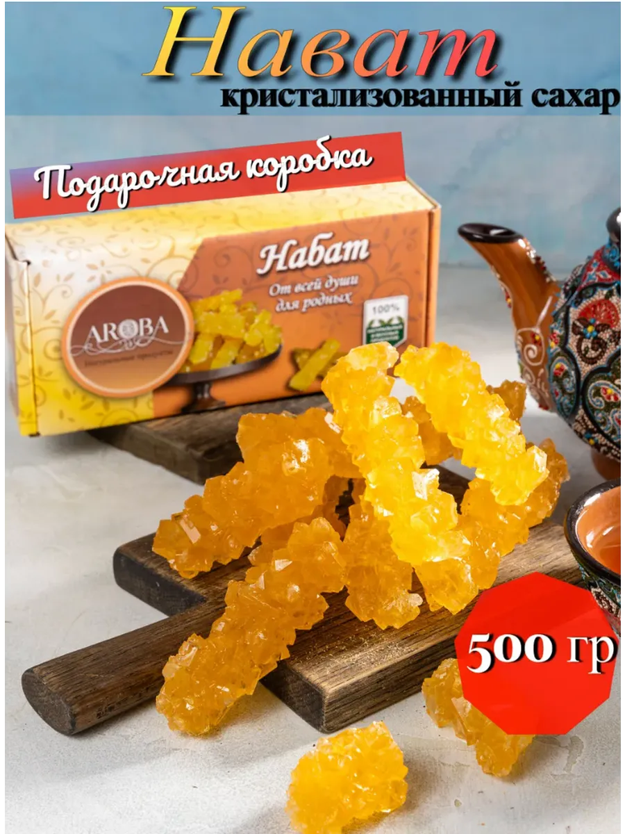 Сахар леденцовый виноградный Нават 500гр