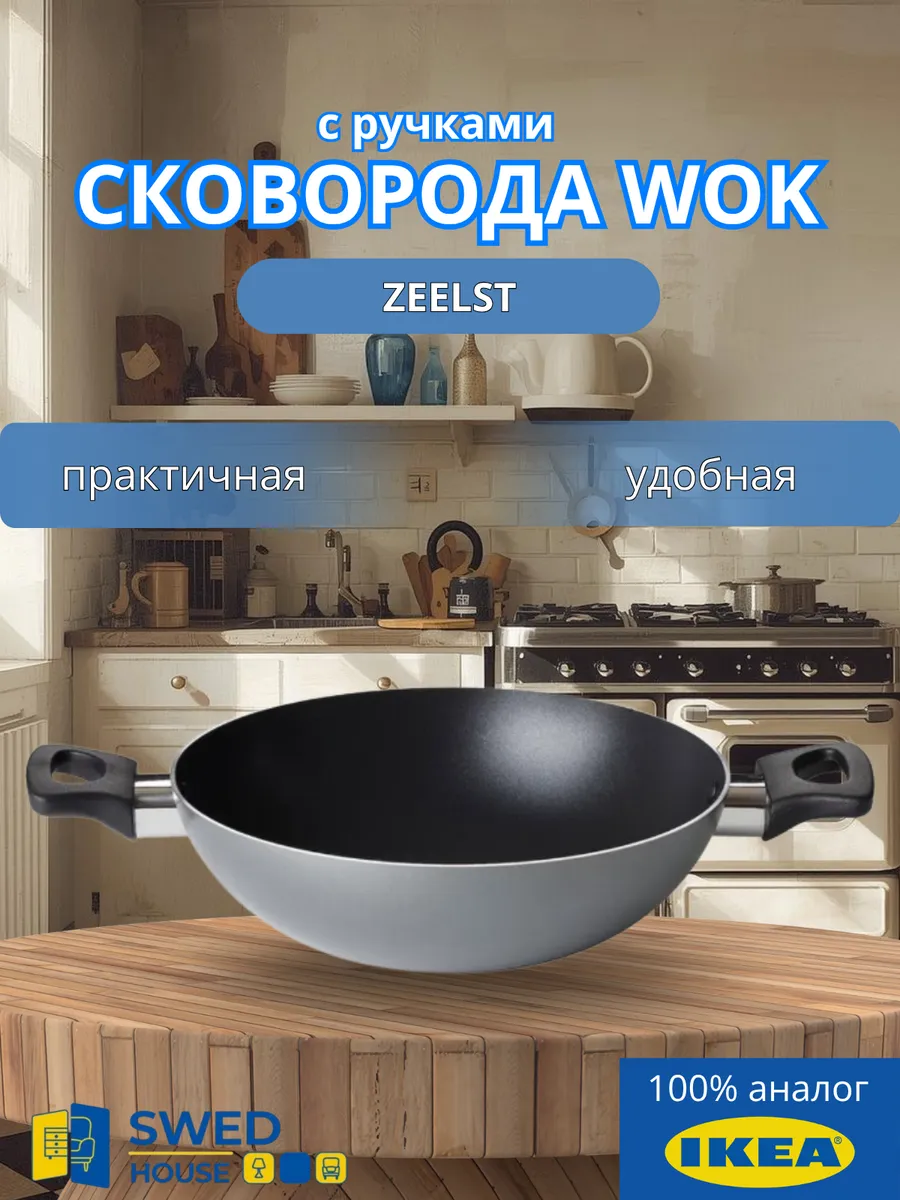 Сковорода с ручками WOK ZEELST диаметр 24 см сталь
