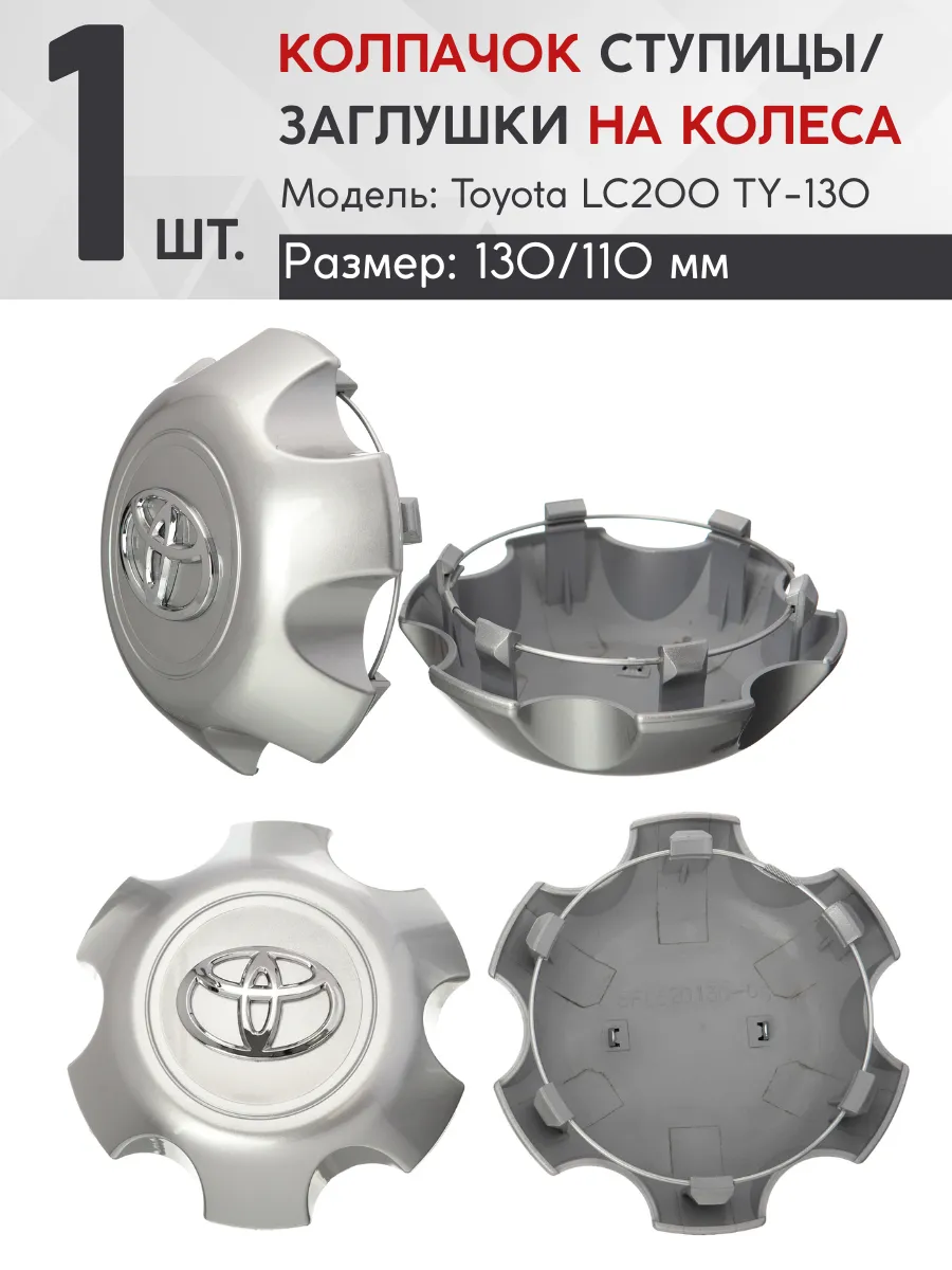 Колпачок ступицы Toyota LC200 130/110 TY-130 (1 шт.)