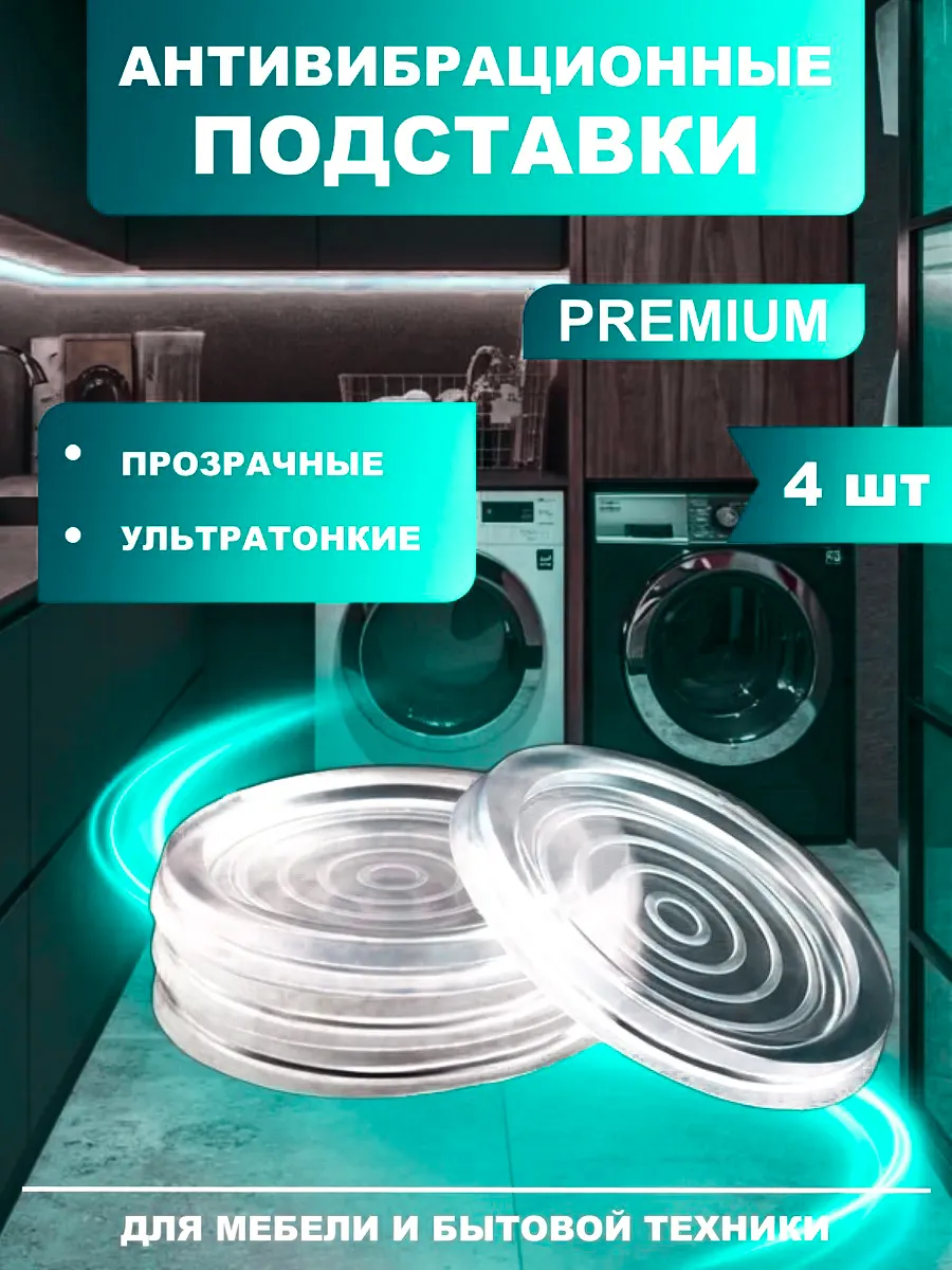 Антивибрационные подставки для стиральной машины 4 штуки
