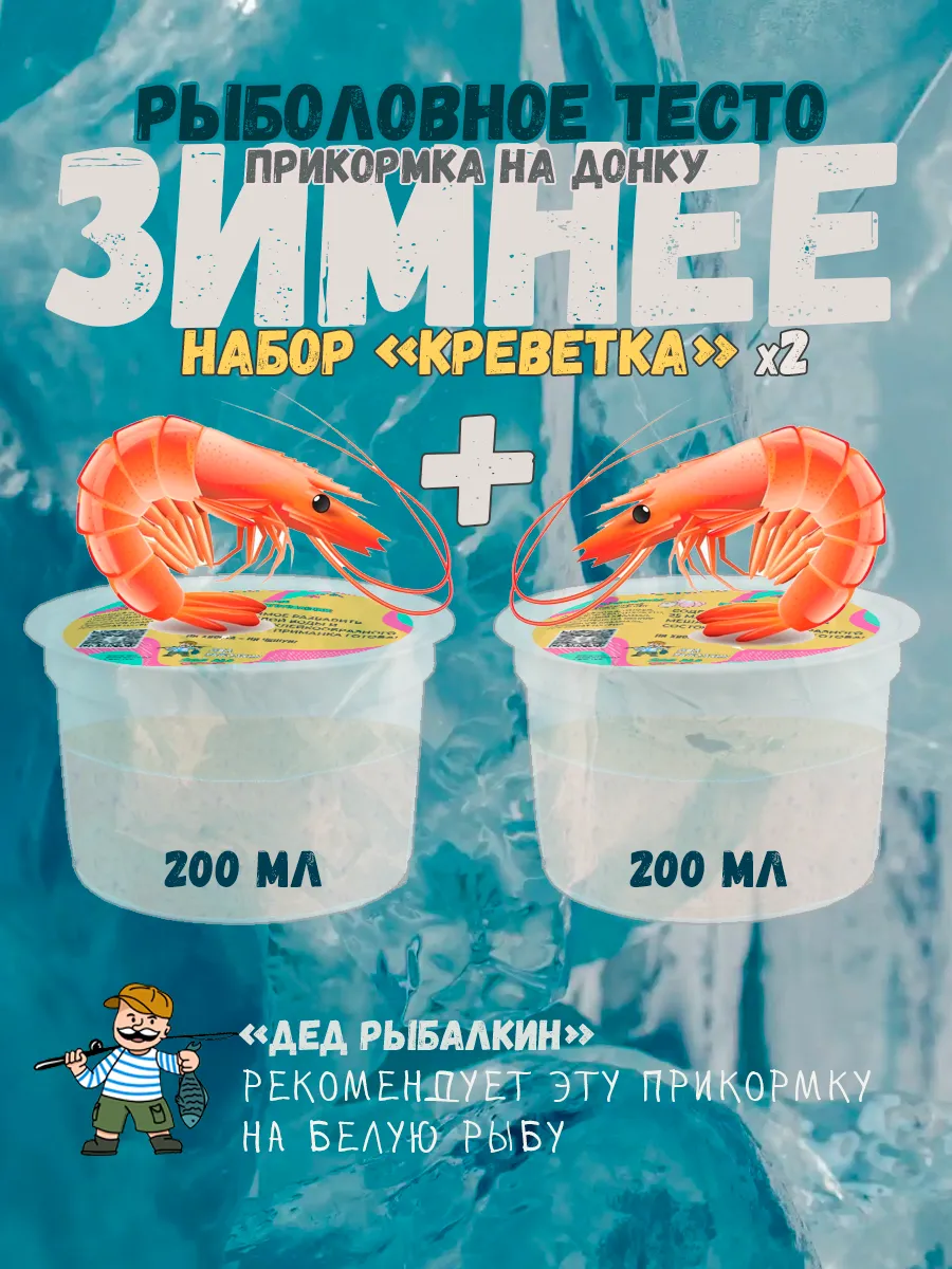 Тесто рыболовное прикормка креветка Х2 зимняя