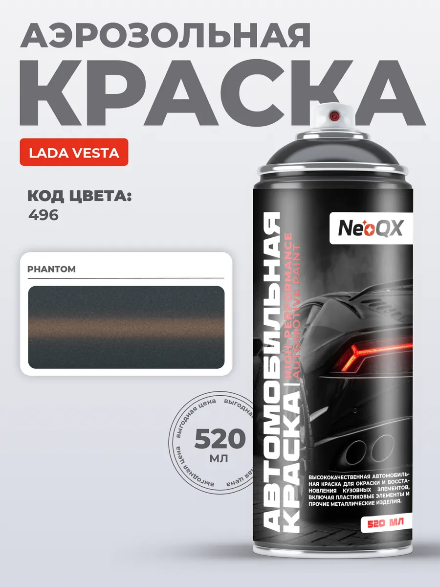 Краска для LADA VESTA, код 496 (Phantom)