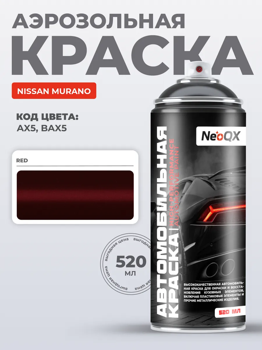 Краска для NISSAN MURANO, код AX5, BAX5 (Red)