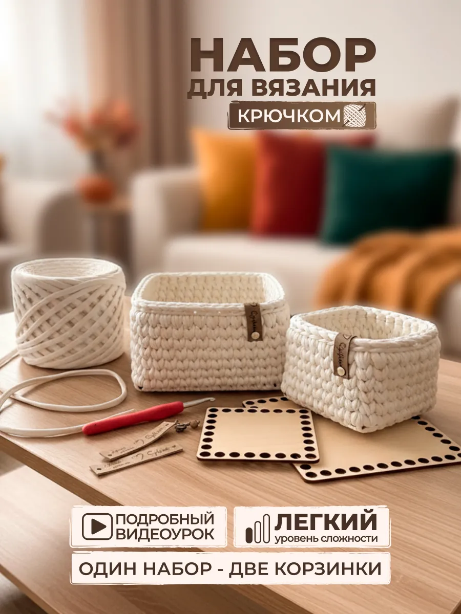 Набор для вязания крючком корзин из трикотажной пряжи Суфле