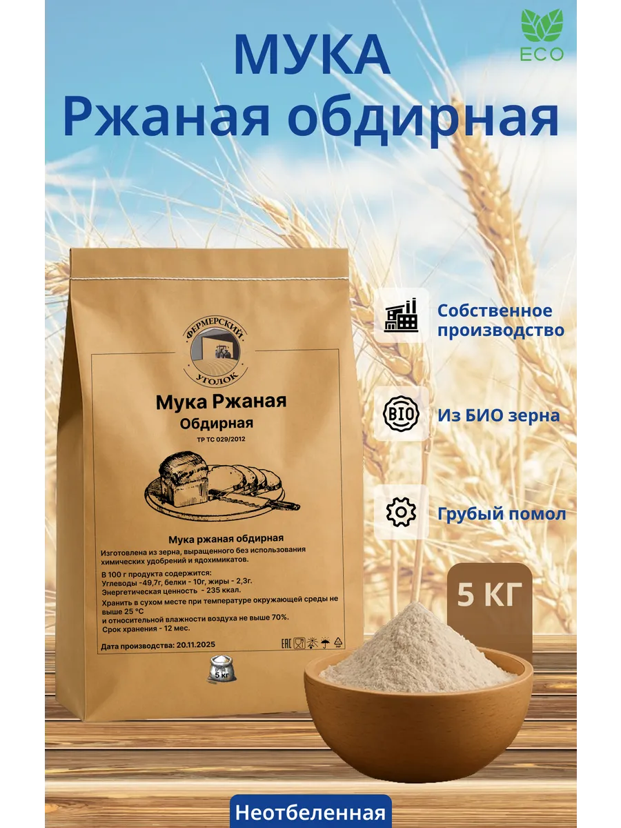 Мука ржаная обдирная из БИО зерна 5кг