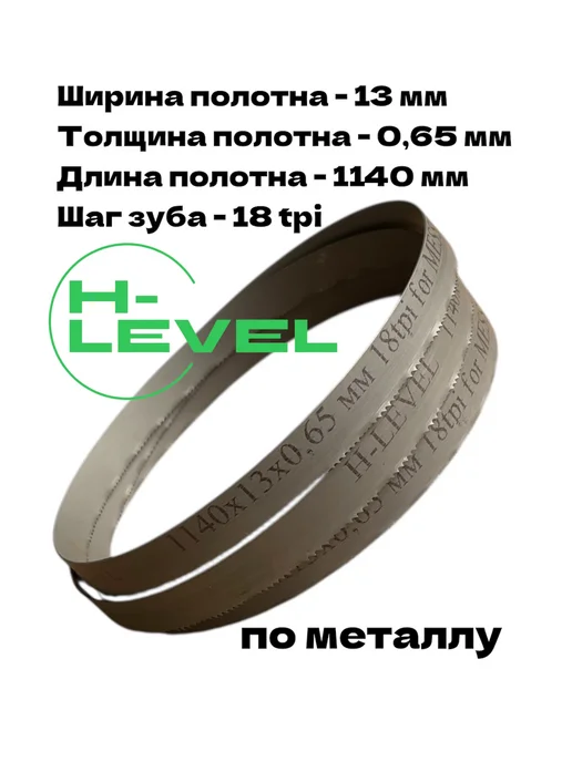 H-LEVEL Пила ленточная по металлу 1140х13х0,65 мм 18 tpi MESSER PBS1, 1140x13x0.65 мм, фото 2