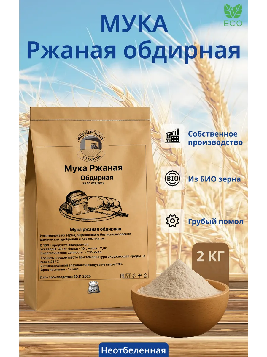 Мука ржаная обдирная из БИО зерна 2кг