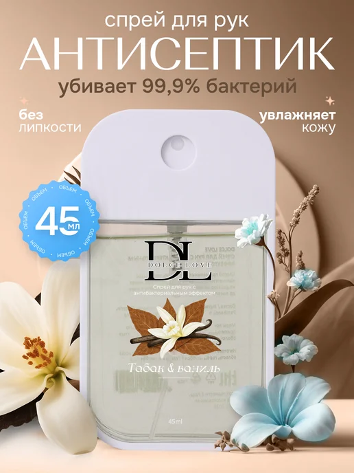 DOLCE LOVE Санитайзер для рук с антибактериальным эффектом табак ваниль, вариант, фото 6