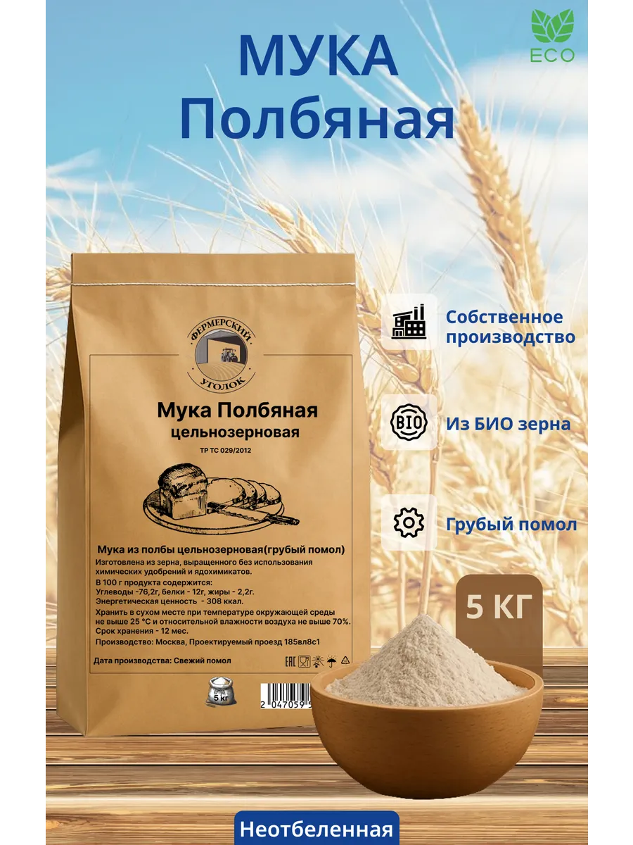Мука полбяная цельнозерновая из БИО зерна 5кг