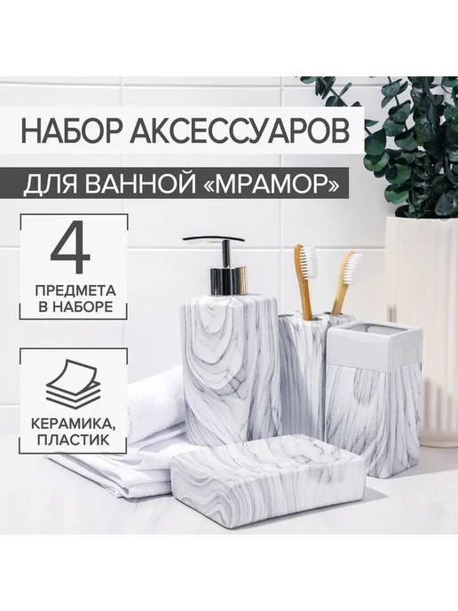 Элегантный набор аксессуаров для ванной Мрамор, вариант, фото 4