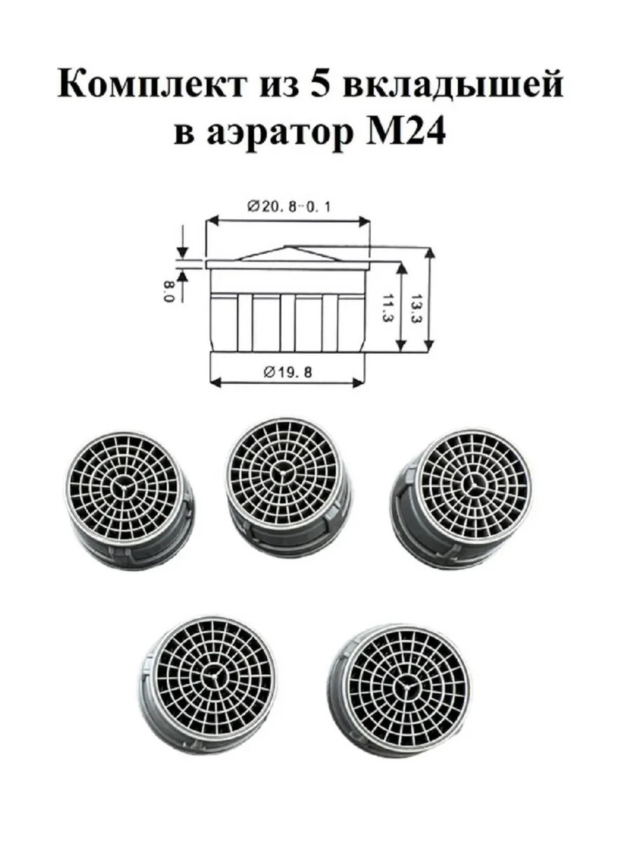 Вкладыш пластиковый в аэратор для смесителя М24 5 штук
