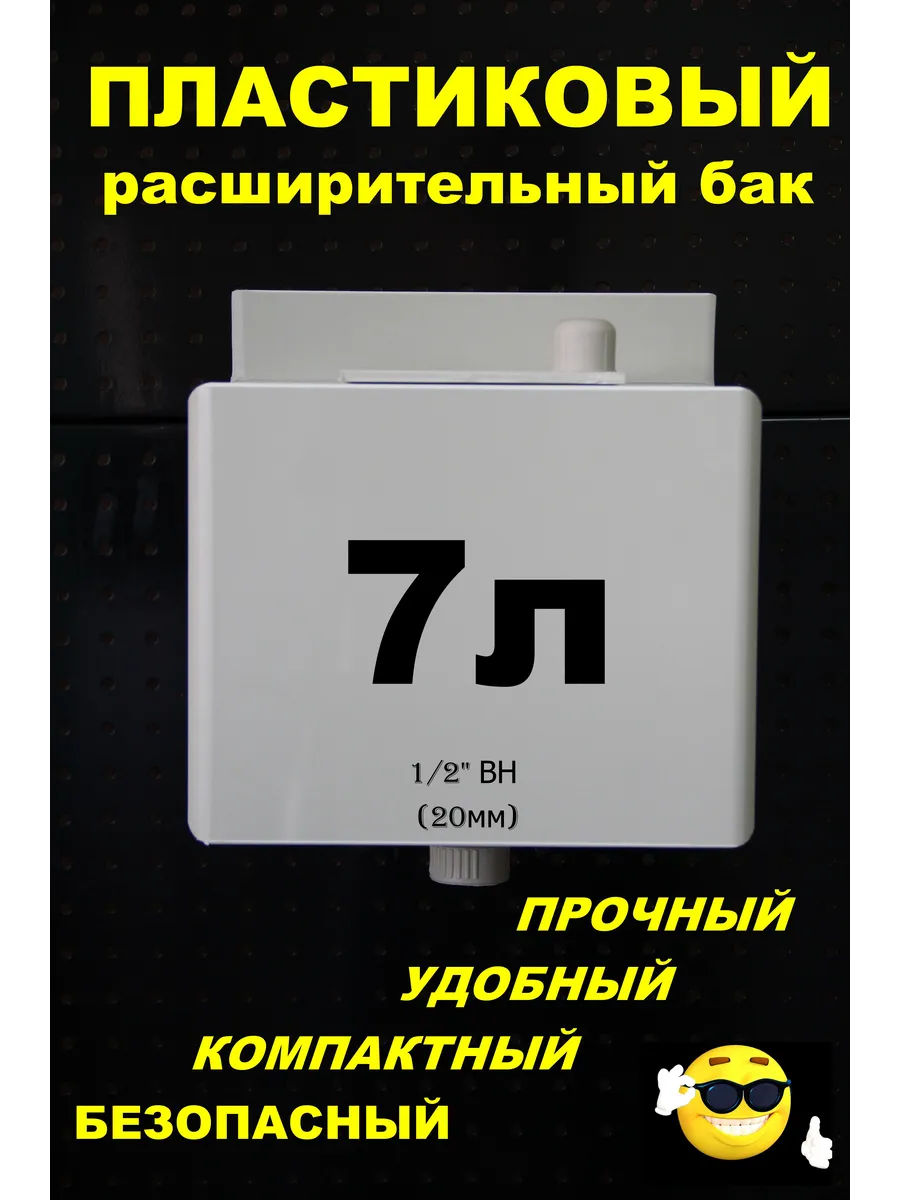 Расширительный бак 7л. 1/2" ВН