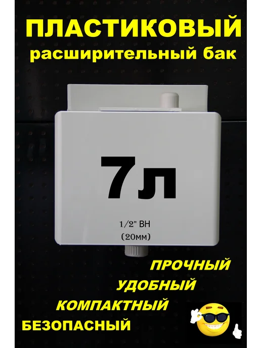 Расширительный бак 7л. 1 2" НАР трубка, 7 л