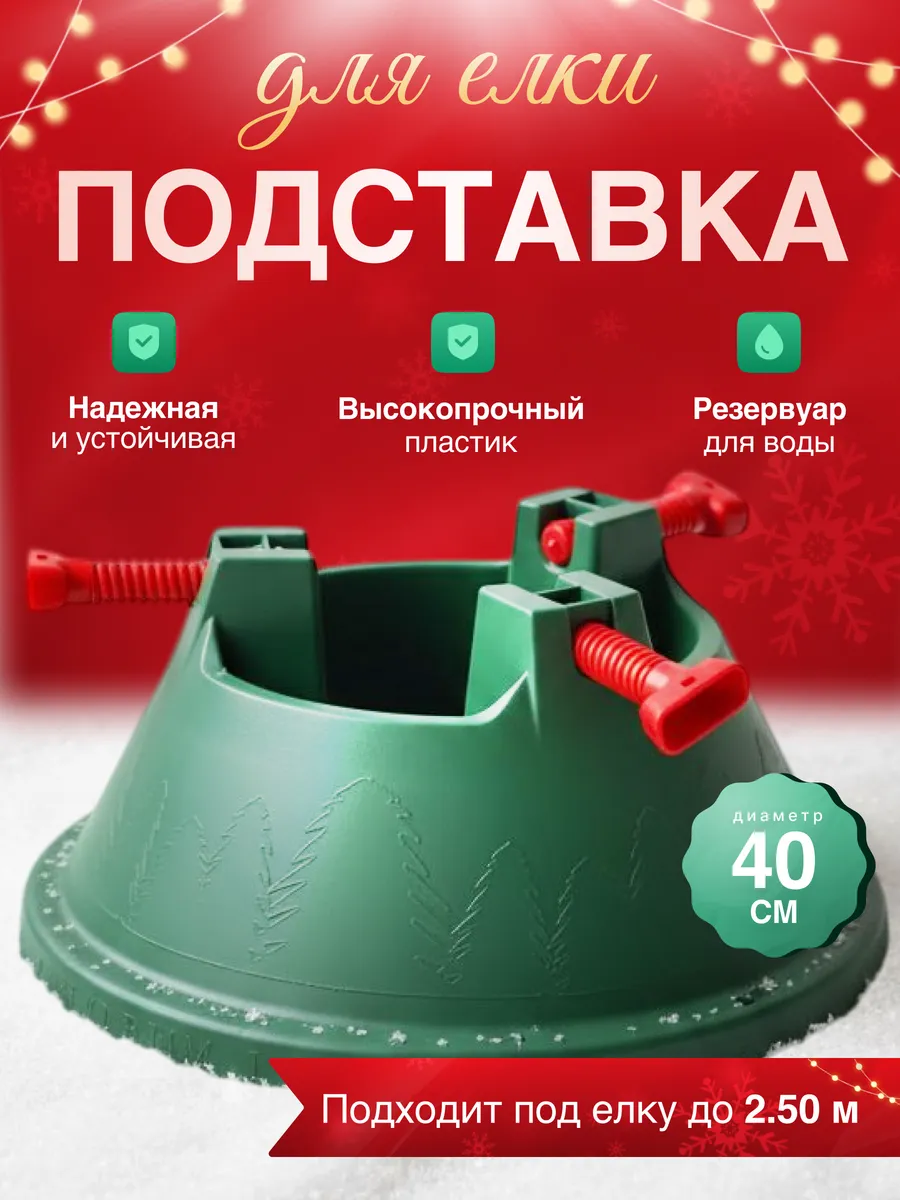 Подставка под живую Ёлку 40см