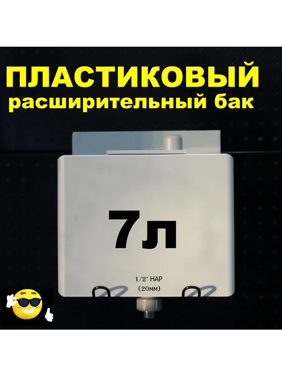 Расширительный бак 7л. 1 2" НАР