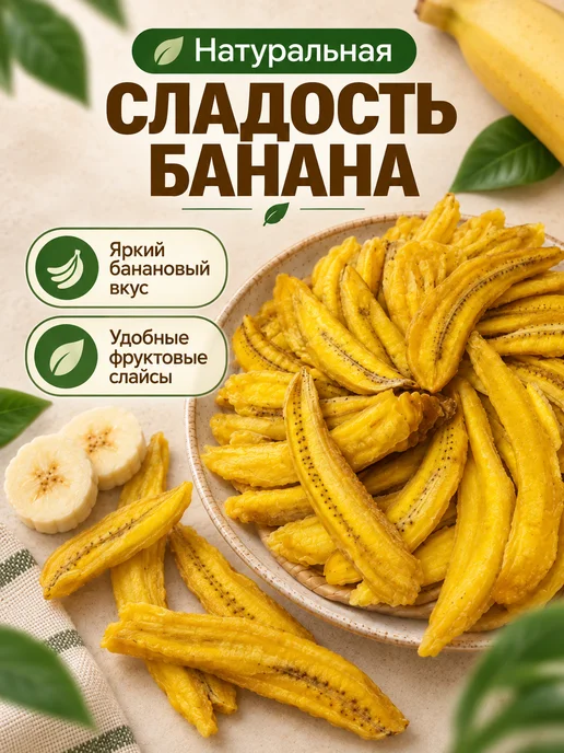 финикофф Сушеные банановые чипсы из фруктов, вариант, фото 2