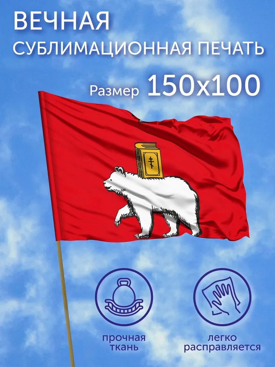 Флаг Пермь (Пермский край), 150x100 см