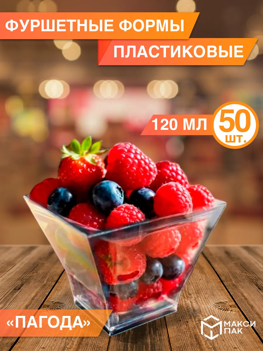 Креманки одноразовые Пагода для десертов 120мл, 50 шт