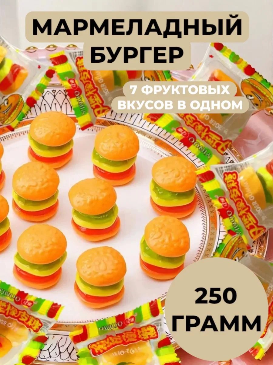 Жевательный мармелад бургер мини