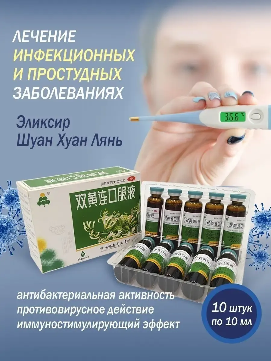 Эликсир Шуан Хуан Лянь Природный антибиотик от вируса 10 штук