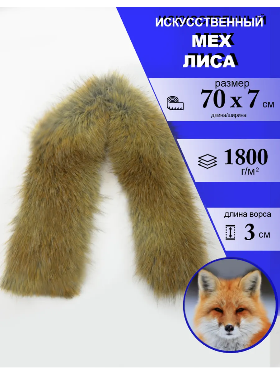 Опушка Воротник "Лиса" 70х7