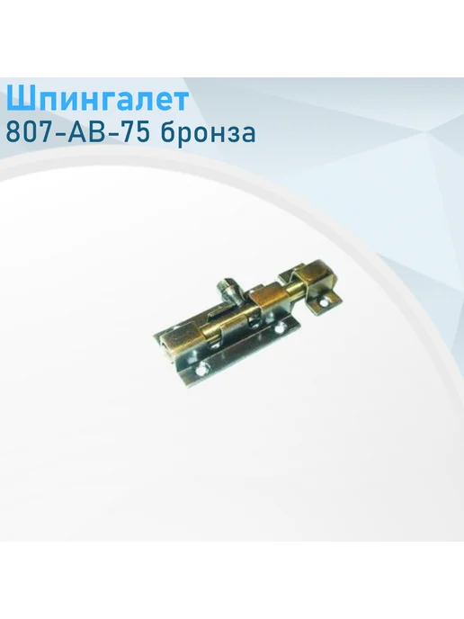 Металлист Шпингалет 807-АВ-75 бронза, вариант