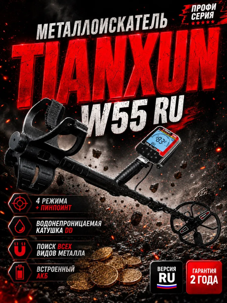 Металлоискатель W55 RU