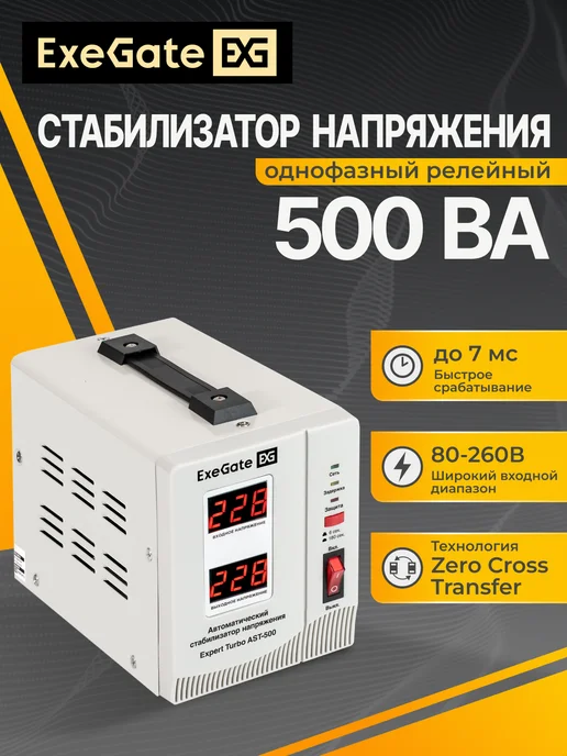 EXEGATE Стабилизатор напряжения Expert Turbo AST-500, вариант