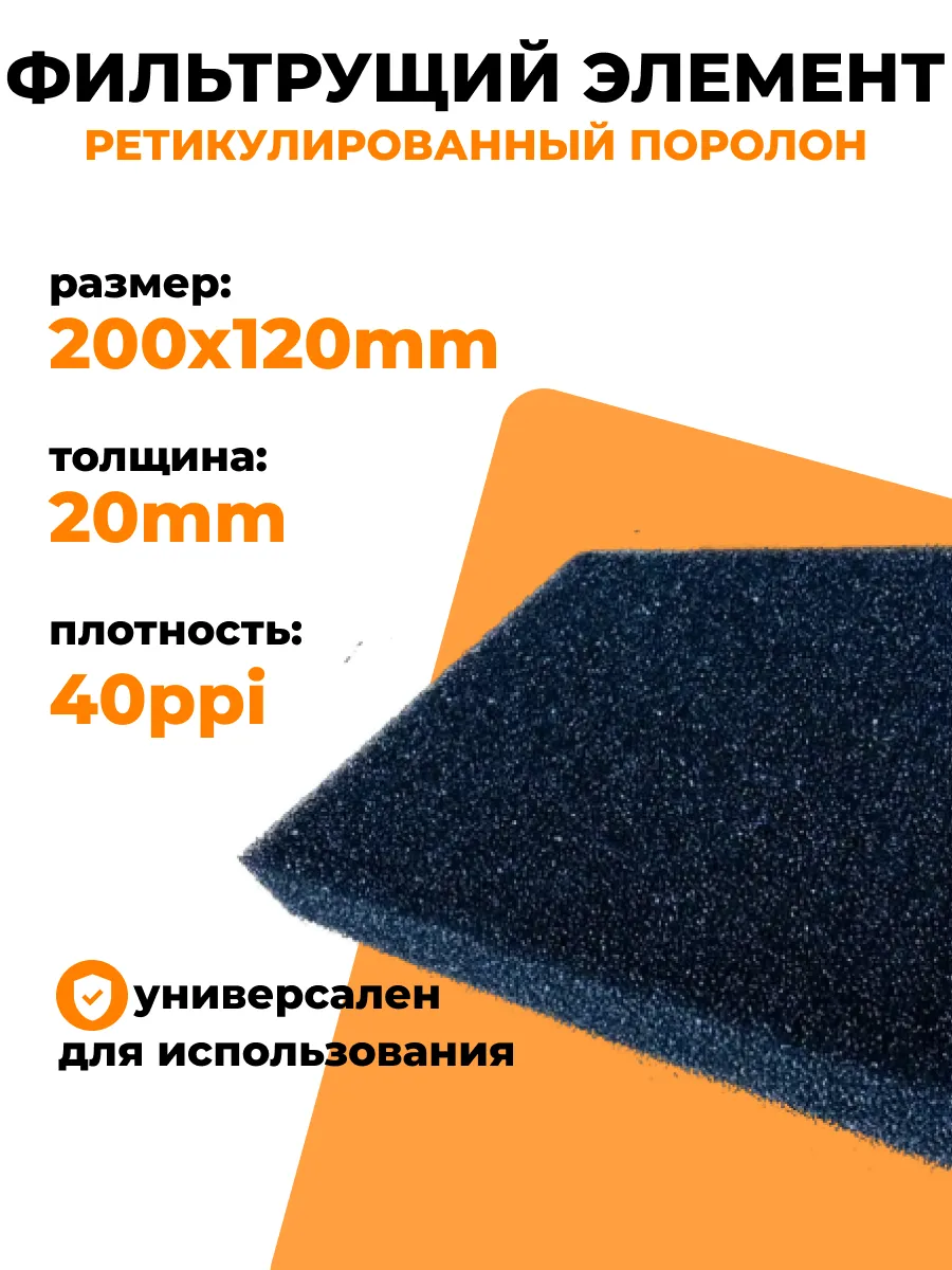 Фильтр элемент ретикулированный поролон200x120x20мм 40ppi