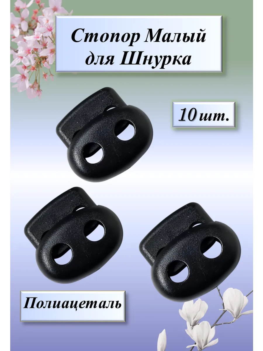 Фиксаторы для шнурков на одежде 3мм 10шт