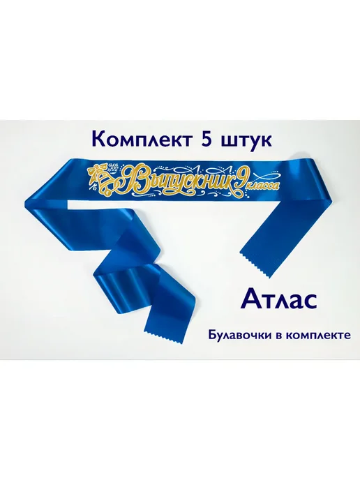 Лента Выпускник 9 класс Синяя Комплект 5 штук, синий