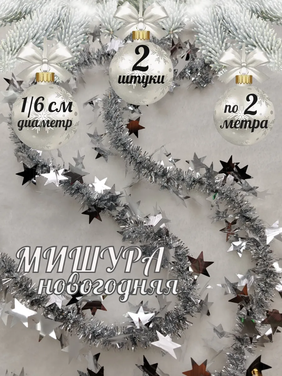 Мишура новогодняя гирлянда "Звезды" 2 шт.