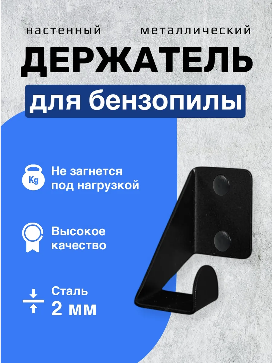 Держатель для бензопилы настенный металлический